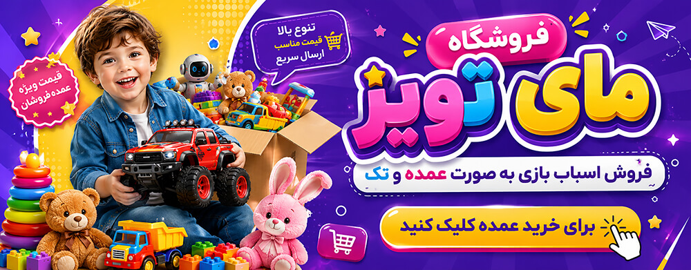 خرید عمده اسباب بازی