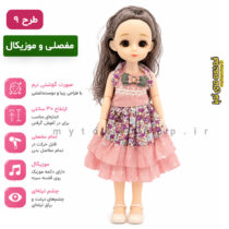 عروسک چشم تیله ای 30 سانتی مفصلی موزیکال کد 009
