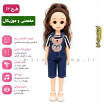 عروسک صورت گوشتی 30 سانتی چشم تیله ای موزیکال کد 012
